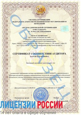 Образец сертификата соответствия аудитора №ST.RU.EXP.00006030-2 Курганинск Сертификат ISO 27001